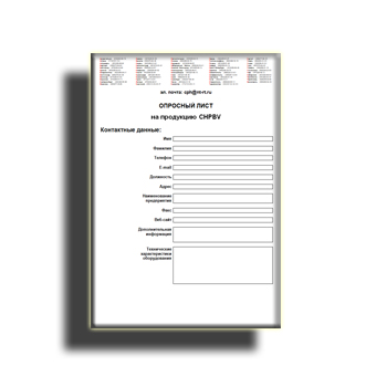 Опросный лист в магазине CHPBV